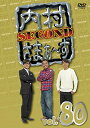 内村さまぁ〜ず SECOND vol.80 (DVD)