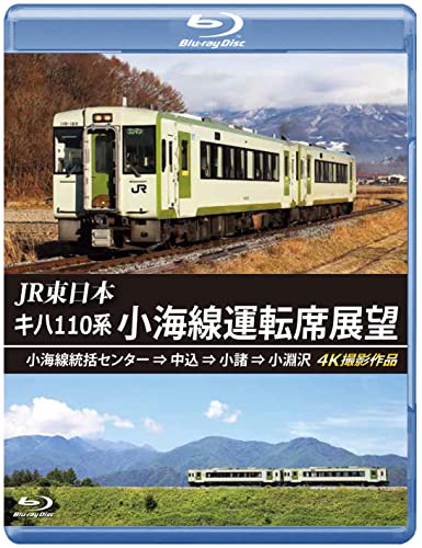 JR東日本 キハ110系 小海線運転席展望 小海線統括センター ⇒ 中込 ⇒ 小諸 ⇒ 小淵沢　4K撮影作品 