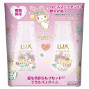 LUX(ラックス)ルミニーク マイメロディ ハピネスブルーム ノンシリコンシャンプー + コンディショナー ポンプペア 370+370g