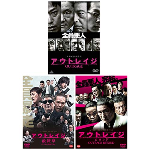 アウトレイジ / アウトレイジ ビヨンド / アウトレイジ 最終章 3本セット [DVD]