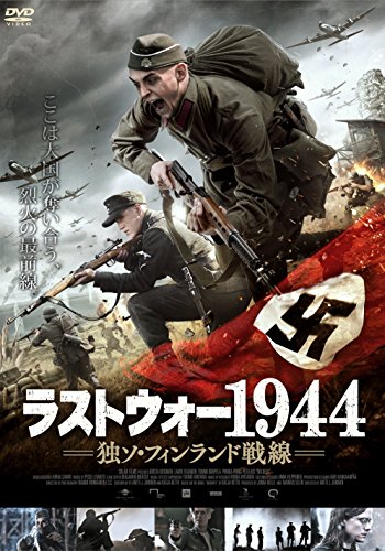 ラストウォー1944 独ソ・フィンランド戦線 [DVD]