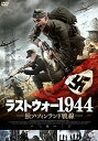 ◆商品名：ラストウォー1944 独ソ・フィンランド戦線 [DVD] 内容紹介 第二次世界大戦末期 ソ連軍×フィンランド軍×ドイツ軍の激戦が勃発! 激しい戦火の中、時代に翻弄された男女を描く レジスタンス超大作! ! ◆容赦なきナチス・ドイツの脅威! フィンランド軍を苦しめた過酷な戦い“ラップランド戦争を描いた史実に基づく超大作! ! ソ連軍の圧倒的な攻勢で、多くの都市は大規模な範囲で爆撃に遭い窮地に立たされたフィンランド軍。そんな1941年に戦いの火蓋が切られた“継続戦争は、 フィンランド軍の敗北で幕を閉じ、モスクワ休戦協定を締結。しかし数ある条件の1つに、駐留している20万人ものナチス・ドイツの放逐が含まれていた。 直後、フィンランド軍対ドイツ軍の間で行われた“ラップランド戦争が勃発! 捕虜を使い人体実験を行っていた非人道的で容赦ないナチス・ドイツの脅威をも余すところなく描いたレジスタンス超大作! ◆終わりの見えない激動が続く中、引き裂かれながらも愛する二人が歩むべき未来とは―。 国を超え運命の出会いを果たした男女の壮絶な生き様を描く衝撃作! ! 捕虜収容所に響き渡る乾いた銃声と絹を裂くような悲鳴。そして空から降り注ぐ爆撃の嵐。 想像を絶する過酷な戦いの中で出会い恋に落ちた男女は、過去に犯した罪を懺悔し、新たな人生に向け共に歩み出そうとするのだが、 時代によって二人は引き裂かれてしまい…。フィンランドとドイツ、国同士が対立する激しい戦火の中、愛を信じて激動を生き抜こうとした男女の勇敢な姿を描く! ◆ 時代に翻弄されながらも看護師として懸命に生き抜く女性を熱演! 2016年度のフィンランド・アカデミー賞で、最優秀主演女優賞を獲得! ! 新時代の女性の象徴として激動の中、活躍していた看護師を演じたクリスタ・コソネン。力強く迫真の演技で観る者を圧倒させ、2015年度の上海国際映画祭や、 2016年度のフィンランド・アカデミー賞で最優秀主演女優賞を獲得した! また、原作は本国でベストセラーの「Katilo」を完全映像化! 【STORY】 第二次世界大戦中の1941年からドイツ軍が駐留しているフィンランド。 ソ連軍の執拗な攻撃により混乱した状況の中、前線が破られ窮地に立たされたフィンランド軍は、1944年9月に休戦協定に調印。その条件には、ドイツ軍の即時撤退が含まれていた。 そんな激動の時代、ドイツ兵のヨハネスと恋に落ちたフィンランド人のヘレナは彼の後を追い、看護師としてティトヴカ野営地で働くことに。しかしこの地で目にした現実は、 ドイツ軍の司令官ゲーデルが指揮を執る、捕虜を利用した非人道的な人体実験だった。また、ヨハネスは、1941年に行われたバビ・ヤールでの大虐殺に加担し罪を犯したことへの思いに苛まれ続けていた。 そんな現実から逃げ出そうと、二人は意を決しこの地から脱出を試みようとするのだが…。 【仕様】 音声:オリジナル(フィンランド語)5.1ch 字幕:日本語字幕画面サイズ:16:9スコープサイズ 分数:119分(予定) ※仕様・特典内容は予告なく変更になる場合がございます。ご了承ください。 内容（「キネマ旬報社」データベースより） 第2次世界大戦末期の戦火の中、時代に翻弄される男女を描いた戦争サスペンス。1941年からドイツ軍が駐留しているフィンランド。フィンランド人のヘレナは恋に落ちたドイツ兵のヨハネスを追い、看護師としてティトヴカ野営地で働くことにするが…。 P.when('A').execute(function(A) { A.on('a:expander:toggle_description:toggle:collapse', function(data) { window.scroll(0, data.expander.$expander[0].offsetTop-100); }); }); 内容（「Oricon」データベースより） 第二次世界大戦中の1941年からドイツ軍が駐留しているフィンランド。ソ連軍の執拗な攻撃によりフィンランド軍は、1944年9月に休戦協定に調印。その条件には、ドイツ軍の即時撤退が含まれていた。そんな激動の時代、ドイツ兵のヨハネスと恋に落ちたフィンランド人のヘレナは彼の後を追い、看護師としてティトヴカ野営地で働くことに。しかしこの地で目にした現実は、ドイツ軍の捕虜を利用した非人道的な人体実験だった…。 続きを見る