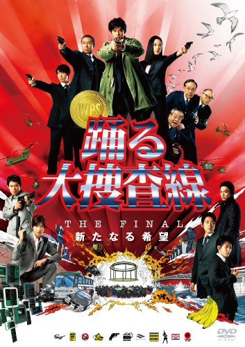 踊る大捜査線 THE FINAL 新たなる希望 スタンダード・エディション [DVD]