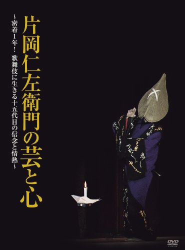 片岡仁左衛門の芸と心 ~密着1年! 歌舞伎に生きる十五代目の信念と情熱~ [DVD]