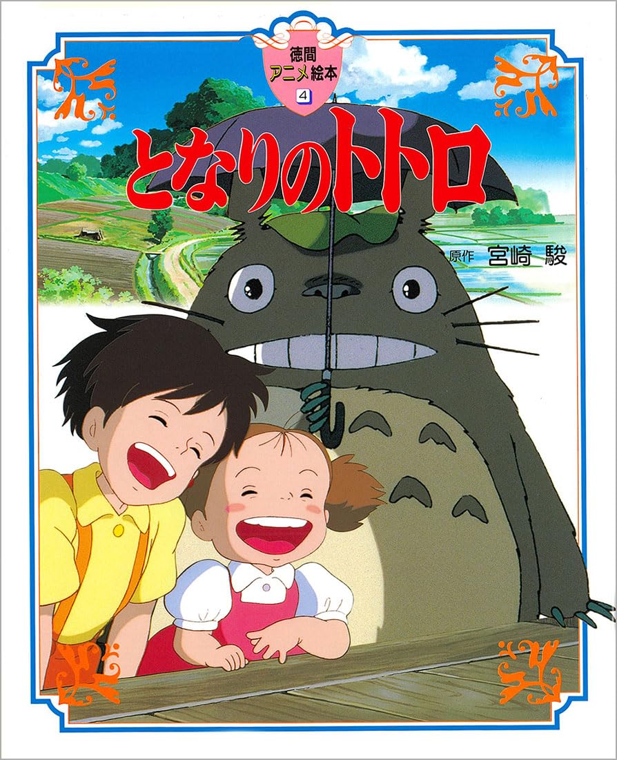 楽天市場】となりのトトロ 徳間アニメ絵本の通販 楽天市場】となりのトトロ 徳間アニメ絵本の通販