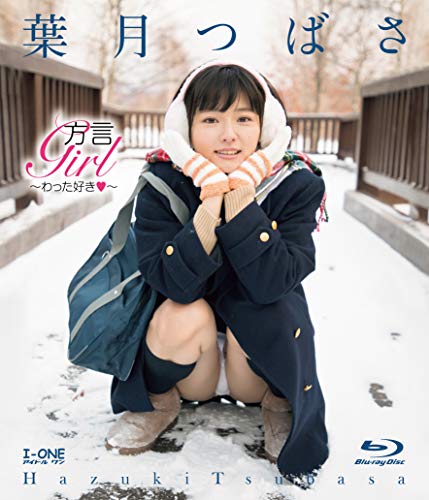 葉月つばさ 方言Girl~わった好き~ [Blu-ray]