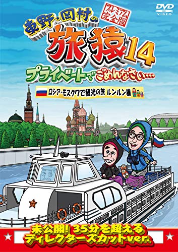 東野・岡村の旅猿14 プライベートでごめんなさい… ロシア・モスクワで観光の旅 ルンルン編 プレミアム完全版 