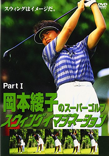 岡本綾子のスーパーゴルフ スウィングイマジネーション Part I [DVD]