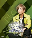 MASTERPIECE COLLECTION 【Blu-ray版】花組TBS赤坂ACTシアター公演 Musical『ハンナのお花屋さん―Hannas Flori...