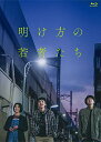 映画『明け方の若者たち』 Blu-ray通常版