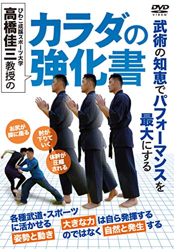 高橋佳三教授の必ず変わる! 武術式「姿勢と動き」の見直し方 