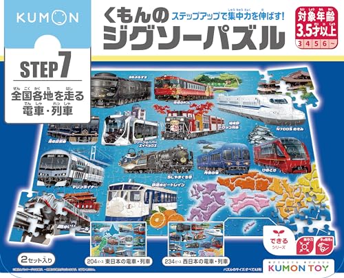 くもん出版 KUMON PUBLISHING くもんのジグソーパズル STEP7 全国各地を走る電車・列車 知育玩具 子供ジグソー 204ピース・234ピー