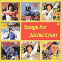 ジャッキー・チェンCD復刻 「SONGS FOR JAKIE CHAN」