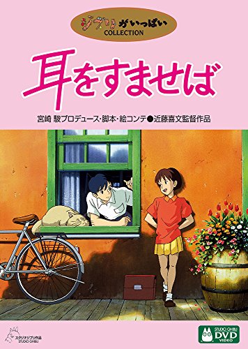 耳をすませば DVD・Blu-ray 耳をすませば [DVD]