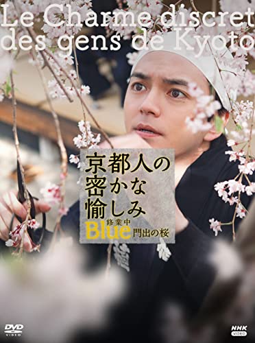 京都人の密かな愉しみ Blue 修業中 門出の桜 DVD