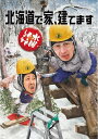 水曜どうでしょう 第34弾「北海道で家、建てます」 DVD