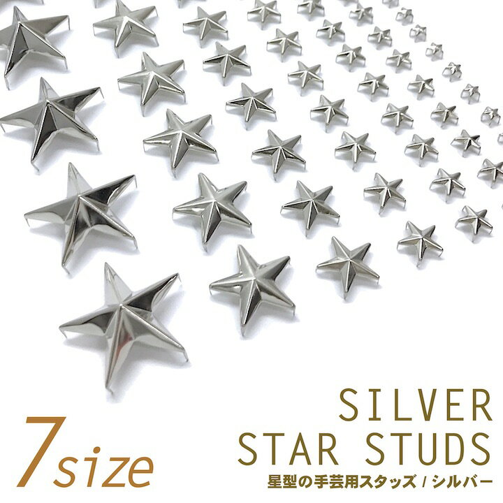 【買い物マラソン開催中】●メール便OK●【スタッズ】【手芸用品】星 スタッズ シルバー 銀 全7サイズ［素材 パーツ ハンドメイド材料 手作り リメイク用］鞄 バッグ 帽子 靴 アクセサリー キット メタル 星型 スター ゴールド（studs-111）