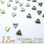 【LINE200円引き対象】【スタッズ】【手芸用品】トライアングル 三角すい型スタッズ 12mm×12個セット/金 銀 アンティークゴールド●メール便発送OK● ［素材 パーツ / ハンドメイド材料 手作り リメイク用］バッグ アクセサリーキット / 三角錐 三角形（studs-601）