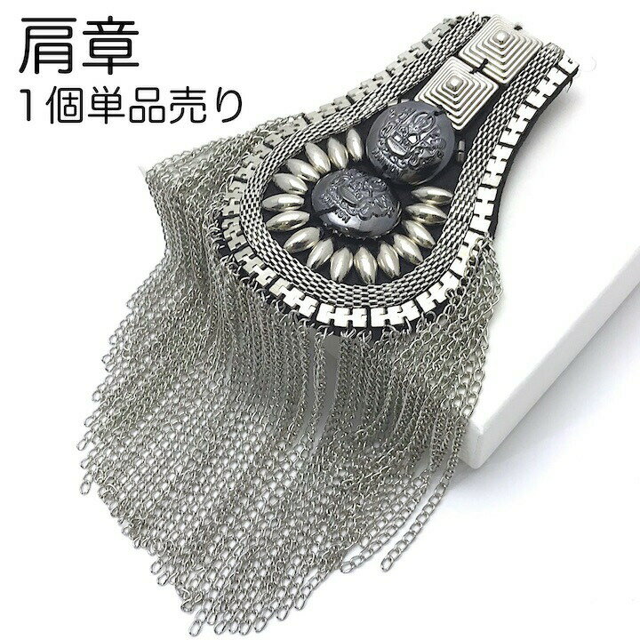 【ブラックフライデーセール】【肩章 1個単品売り】肩章 1個単品売り チェーン付き スタッズ シルバー 貴族 王子様 ミリタリー 衣装 ステージ衣装 ハロウィン...