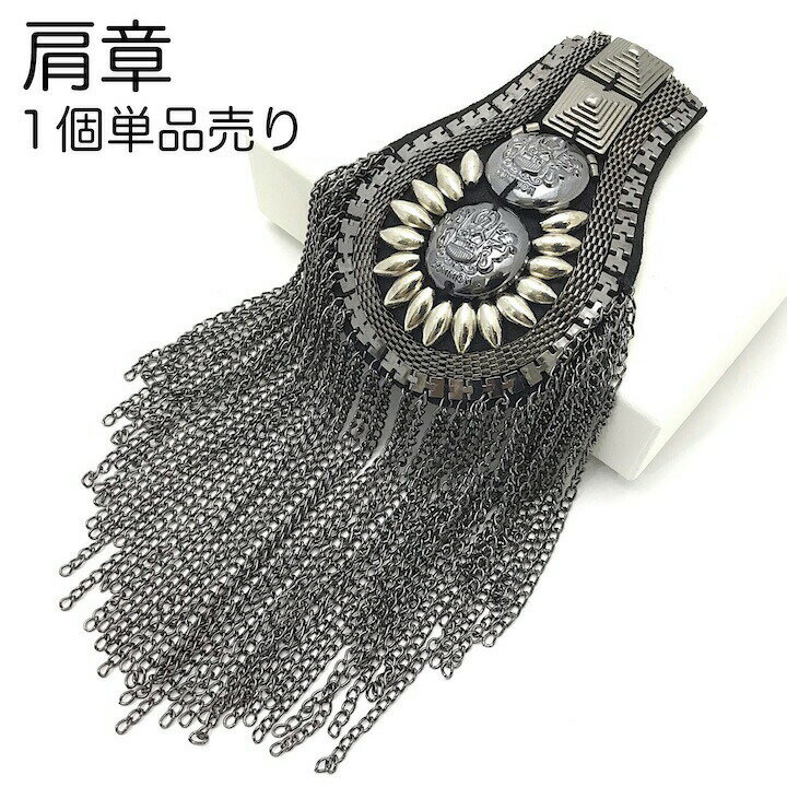 【ブラックフライデーセール】【肩章 1個単品売り】肩章 1個単品売り チェーン付き スタッズ ガンメタ 黒 貴族 王子様 ミリタリー 衣装 ステージ衣装 ハロウ...