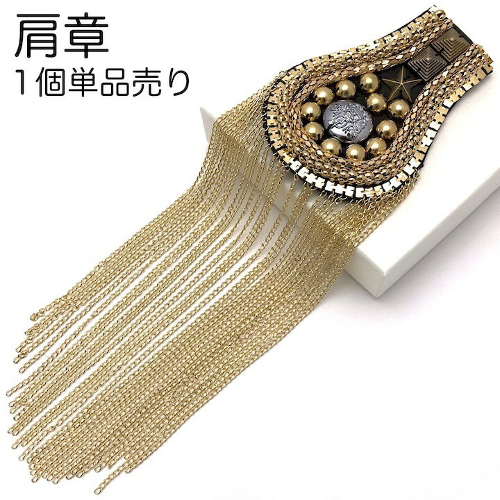 【ブラックフライデーセール】【肩章 1個単品売り】肩章 1個単品売り ロング チェーン付き スタッズ ゴールド 貴族 王子様 ミリタリー 衣装 ステージ衣装 ハ...