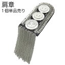 【ブラックフライデーセール】【肩章 1個単品売り】肩章 1個単品売り チェーン付き スタッズ シルバー 貴族 王子様 ミリタリー 衣装 ステージ衣装 ハロウィン...