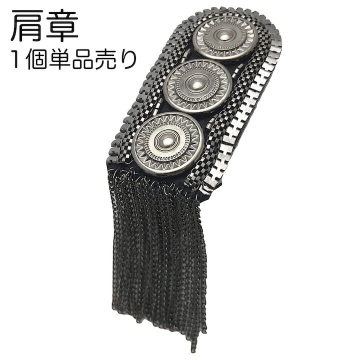 【ブラックフライデーセール】【肩章 1個単品売り】肩章 1個単品売り チェーン付き スタッズ ガンメタ 黒 貴族 王子様 ミリタリー 衣装 ステージ衣装 ハロウ...