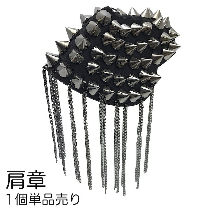 ●メール便送料無料●【肩章 1個単品売り】肩章 1個単品売り チェーン付き トゲ スタッズ ガンメタ 貴族 王子様 ミリタリー 衣装 ステージ衣装 ハロウィン 文化祭 コスプレ ダンス 腕章 ワッペン 肩 飾り パーツ 装飾 PP-KS20015