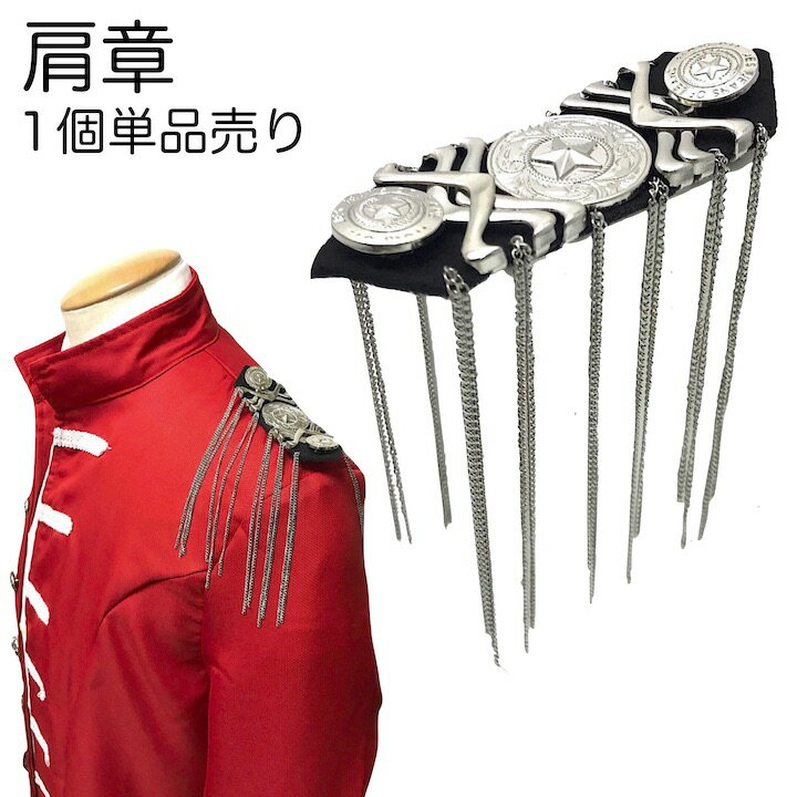 【ブラックフライデーセール】【廃盤商品】【肩章 1個単品売り】肩章 1個単品売り チェーン付き シルバー 貴族 王子様 ミリタリー 衣装 ステージ衣装 ハロウィ...