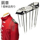 【LINE友だち200円引き対象】【廃盤商品】【肩章 1個単品売り】肩章 1個単品売り チェーン付き シルバー 貴族 王子様 ミリタリー 衣装 ステージ衣装 ハ...