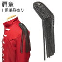 【LINE友だち200円引き対象】【肩章 1個単品売り】肩章 1個単品売り ロング チェーン フリンジ ガンメタ 貴族 王子様 ミリタリー 衣装 ステージ衣装 ...
