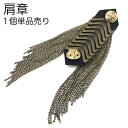 【お買い物マラソンSALE対象】【廃盤商品】【肩章 1個単品売り】肩章 1個単品売り チェーン付き アンティーク 百合の紋章 貴族 王子様 ミリタリー 衣装 ステージ衣装 ハロウィン 文化祭 コスプレ ダンス 腕章 ワッペン 肩 飾り パーツ 装飾 PP-KS20022