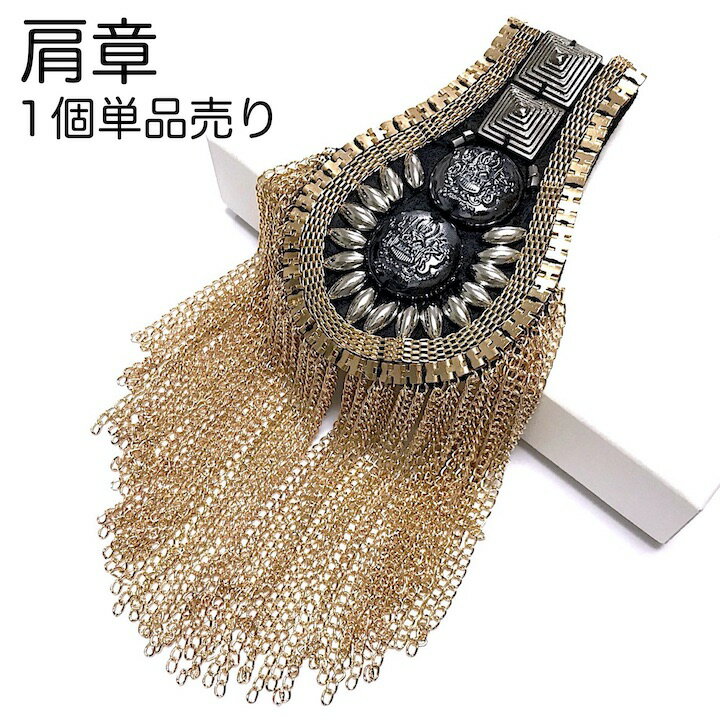 【ブラックフライデーセール】【肩章 1個単品売り】肩章 1個単品売り チェーン付き スタッズ ゴールド 貴族 王子様 ミリタリー 衣装 ステージ衣装 ハロウィン...