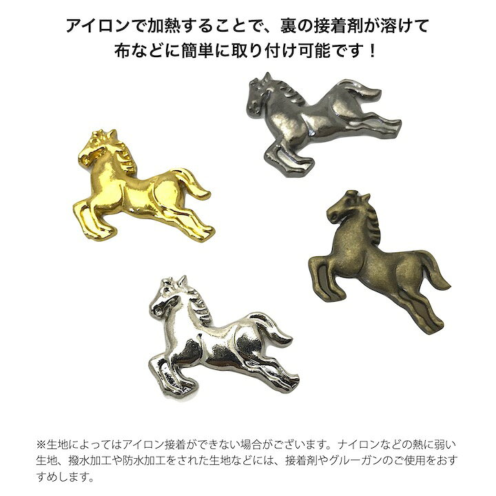 【エントリーでP10倍！26日まで】【アイロン接着スタッズ ホットフィックス】【手芸用】馬 ×10個セット 競走馬 アニマル モチーフ メタル ワッペン アップリケ パーツ ホットフィックス デコパーツ H-i-studs-8005 haruharu-10002620 アクセサリーのHaruHaru サンプル画像2