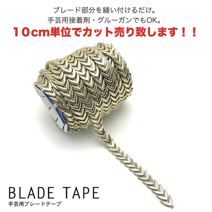 ［手芸 ブレード］●10cm単位カット売り● 縫い付けタイプ 接着剤OK ブレードテープ ゴールド 金 スタッズ ベルト 襟 袖 王子様 衣装 手芸用品 コスプレ 素材 パーツ ソーイング ハンドメイド材料 リメイク用 H-BD-5401