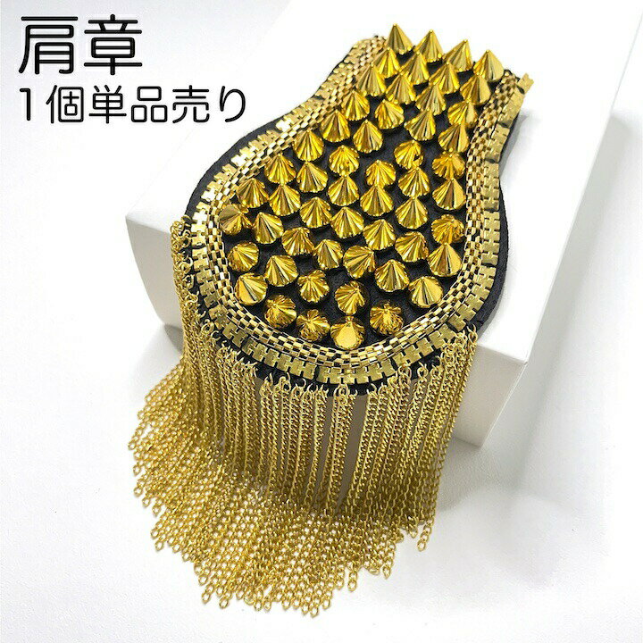 【ブラックフライデーセール】【肩章 1個単品売り】肩章 1個単品売り チェーン付き スタッズ ゴールド 貴族 王子様 ミリタリー 衣装 ステージ衣装 ハロウィン...