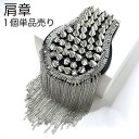 【ブラックフライデーセール】【肩章 1個単品売り】肩章 1個単品売り チェーン付き スタッズ シルバー 貴族 王子様 ミリタリー 衣装 ステージ衣装 ハロウィン...