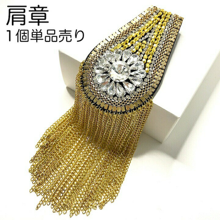 【ブラックフライデーセール】【肩章 1個単品売り】肩章 1個単品売り チェーン付き ゴールド ビジュー キラキラ 貴族 王子様 ミリタリー 衣装 ステージ衣装 ...