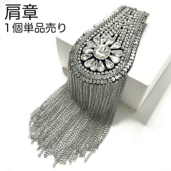 【ブラックフライデーセール】【肩章 1個単品売り】肩章 1個単品売り チェーン付き シルバー ビジュー キラキラ 貴族 王子様 ミリタリー 衣装 ステージ衣装 ...