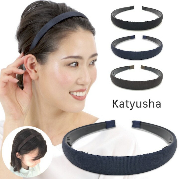 ●メール便送料無料●【カチューシャ】グログラン シンプル 無地 角丸 カチューシャ ネイビー ブラック 黒 紺 ブラウン レディース まとめ髪 大人 子供 入学式 卒業式 発表会 ヘアアクセサリー プレゼント MM-KA17013のサムネイル