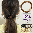 【LINE200円引き対象】[1000円ポッキリ][12本セット][3本おまけ付]ロープ ヘアゴム ヘアアクセサリー ヘアゴム 大人 子供 キッズ レディース シンプル 髪留め おしゃれ 黒 ブラウン 福袋 セット ヘアゴムセット プレゼント 詰め合わせ 髪ゴム 通勤 通学【MOORN/モーン】