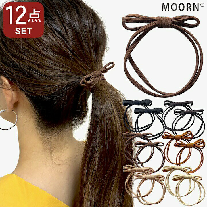 【LINE友だち200円引き対象】[1000円ポッキリ][12本セット]ヘアゴム 細め ヘアアクセサリー リボン ヘアゴム 大人 子供 キッズ レディース シンプル 髪留め おしゃれ 黒 ブラウン 福袋 セット ヘアゴムセット プレゼント 詰め合わせ 髪ゴム 通勤 通学 MOORN モーンのサムネイル