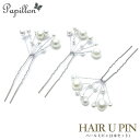●メール便送料無料●【パール Uピン】【3本セット】Uピン パール 髪飾り ヘアアクセサリー シルバー キラキラ 簪 U字 かんざし ヘアピン 結婚式 入学式 卒業式 成人式 着物 浴衣 和装 衣装 ドレス まとめ髪 SP-KZ15030 成人式