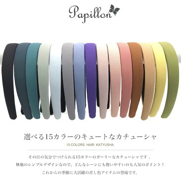 ●メール便送料無料●【カチューシャ】15カラー 無地 カチューシャ シンプル レディース キッズ 子供 大人 まとめ髪 ヘアアクセサリー 衣装 ピンク 黒 ブラック イエロー 紫 SP-KA20002