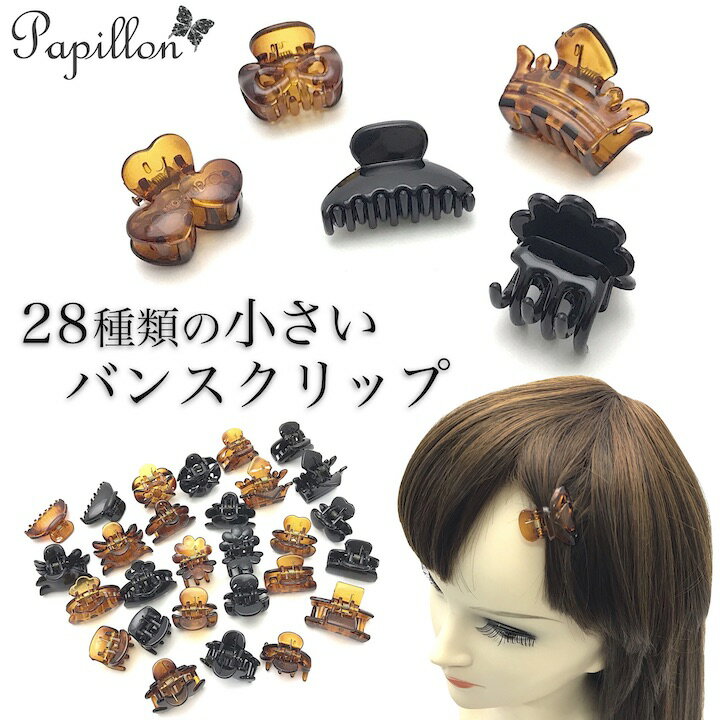 ●メール便OK●【ミニ バンスクリップ】小さい 小さめ 黒 べっ甲 バンス ミニバンス ヘアクリップ クリップ シンプル ヘアアクセ ヘアアクセサリー まとめ髪 前髪 サイド 髪留め SP-VA20004