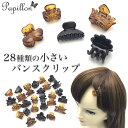 【LINE200円引き対象】【ミニ バンスクリップ】小さい 小さめ 黒 べっ甲 バンス ミニバンス ヘアクリップ クリップ シンプル ヘアアクセ ヘアアクセサリー まとめ髪 前髪 サイド 髪留め SP-VA20004