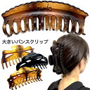 【LINE友だち200円引き対象】【訳あり】【バンスクリップ 大】最大級 BIG ブラウン べっ甲風 ブラック 黒 シンプル 大きい ヘアクリップ クリップ バ...