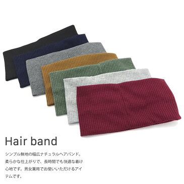 ●メール便送料無料●【ヘアバンド】7カラー 無地 シンプル 幅広 黒 緑 紺 ネイビー ブラック グレー レディース メンズ ヘアバンド ヘッドバンド ターバン 化粧 お風呂上がり スポーツ 洗顔 衣装 まとめ髪 ニット SP-TB20001