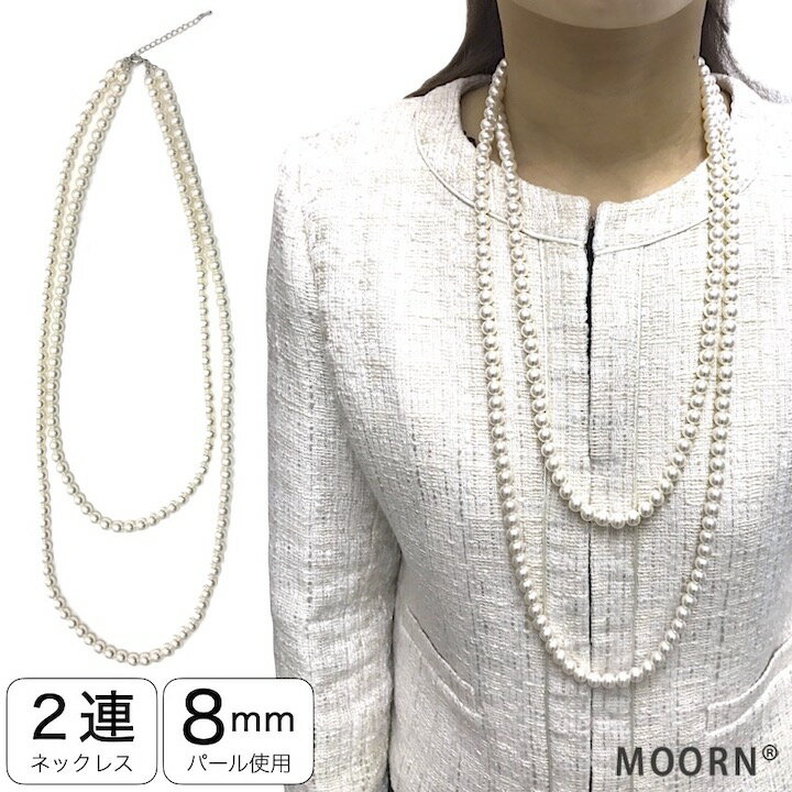 【LINE200円引き対象】【パール ネックレス】8mmパール 2連 88cm ロング ネックレス レディース アクセサリー フォーマル 結婚式 披露宴 パーティー ロングネックレス 卒業式 入学式 入園式 卒園式 冠婚葬祭 プレゼント MM-NC17007