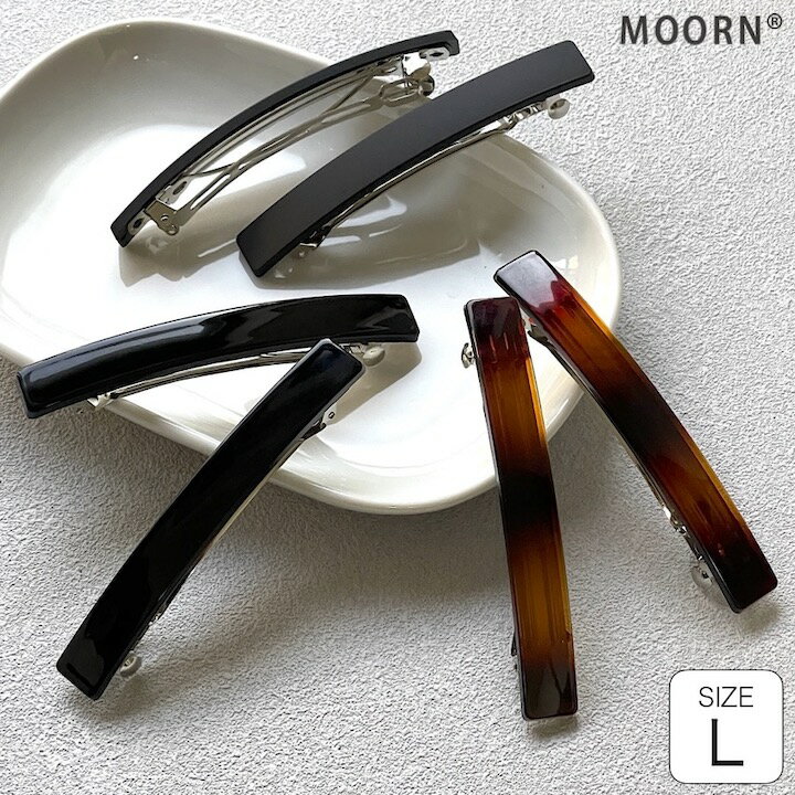 【LINE友だち200円引き対象】[2個セット] [Lサイズ]【バレッタ 2個セット】大きめ シンプル 長方形 ブラック 黒 マット べっ甲風 ブラウン バレッタ 大きい ヘアクリップ セット レディース 大人 ヘアアクセサリー 髪留め まとめ髪【MOORN/モーン】MC-BA17009